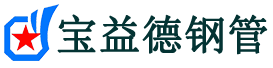 宝益德钢管河南省销售处-河南省声测管厂家-河南省注浆管厂家-河南省钢花管厂家